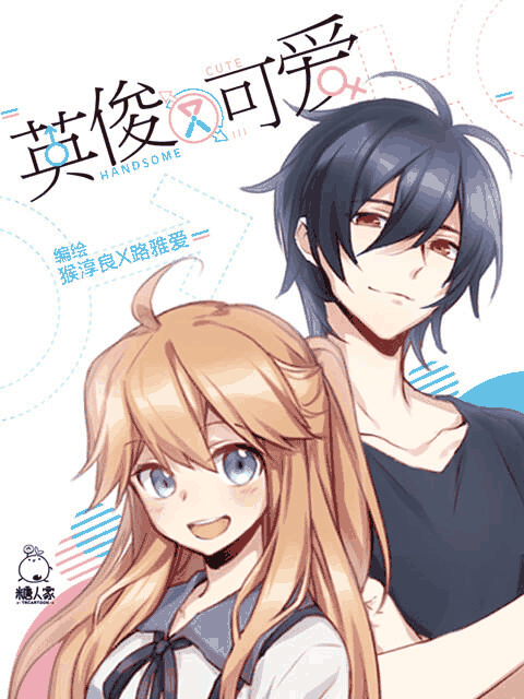 校园漫画话题_英俊又可爱讨论封面
